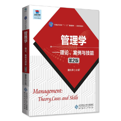 正版新书]管理学——理论、案例与技能(第2版)蒋先平97873032148