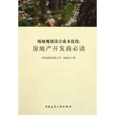 正版新书]场地规划设计成本优化:房地产开发商必读赵晓光978711