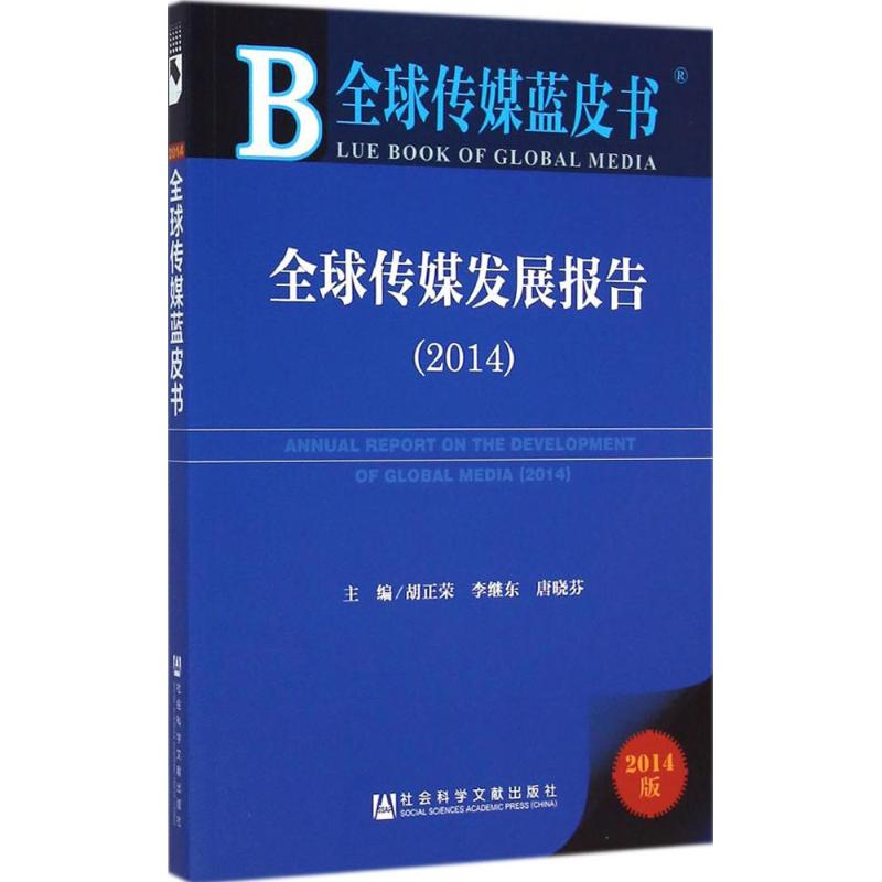 [M]全球传媒发展报告.2014-9787509769553