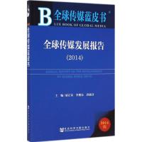 [M]全球传媒发展报告.2014-9787509769553
