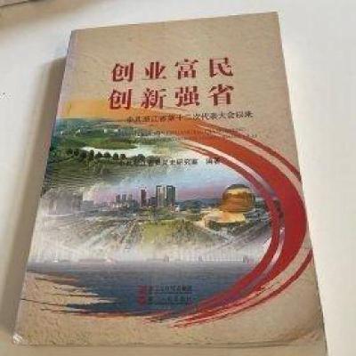 正版新书]创业富民创新强省: 中共浙江省第十二次代表大会以来中