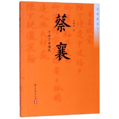 正版新书]蔡襄(千古万古清风)/北宋星空下吴梅影9787554015179