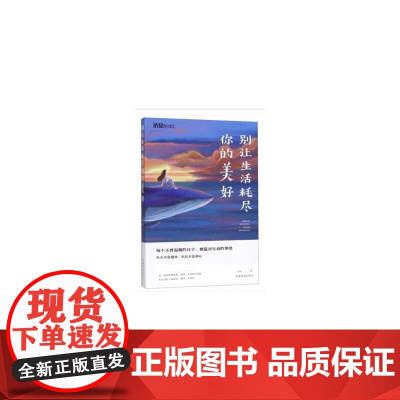 别让生活耗尽你的美好