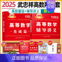 2025 高数基础篇+高数辅导讲义 [正版]武忠祥2025考研数学高等数学辅导讲义基础篇过关660题考研数学一二三历年真