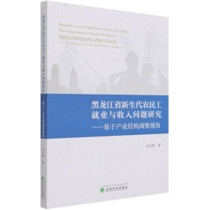 [M]黑龙江省新生代农民工就业与收入问题研究--基于产业结构调整视角-9787521819502