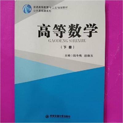 正版新书]高等数学(下册)[陆冬梅, 赵珈玉, 主编]978756057869