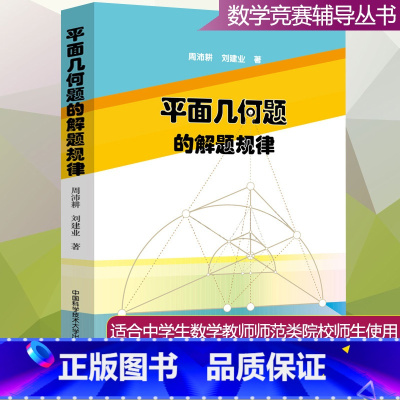 [正版] 平面几何题的解题规律 周沛耕 刘建业 中国科学技术大学出版社 中学数学奥林匹克竞赛用书 初中高中奥数奥赛培优提