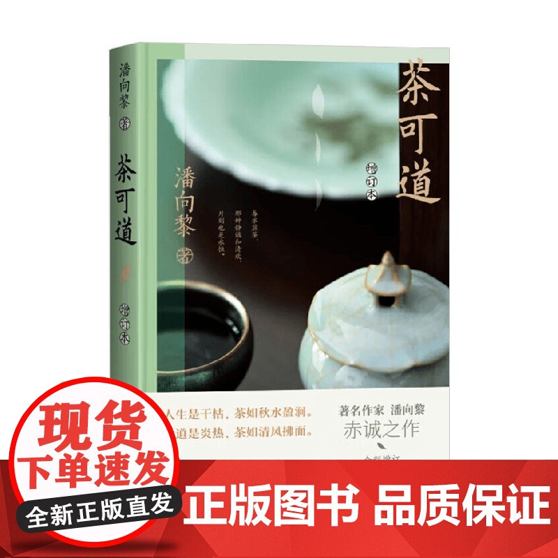 茶可道 增订本 潘向黎 著 散文