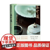 茶可道 增订本 潘向黎 著 散文