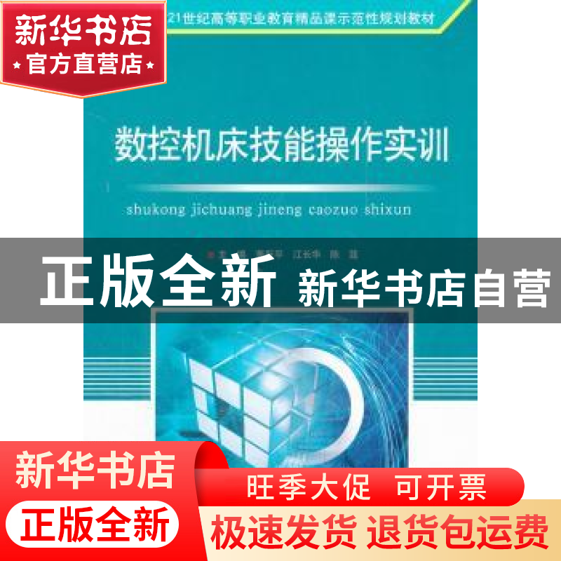 正版 数控机床技能操作实训 董跃平,江长华,陈莛主编 北京理工