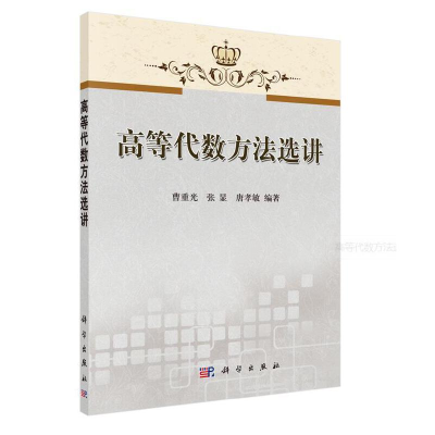 醉染图书高等代数方法选讲9787030315885