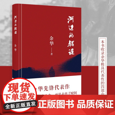 河边的错误 余华先锋代表作 朱一龙主演戛纳入围电影同名小说 古典爱情 偶然事件 余华代表性的中篇佳作 正版书籍