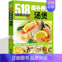 [正版] 518滋补养生汤煲 人气好汤的多种做法 从零开始学煲汤 清汤 浓汤 羹汤 一学就会 家常煲汤技法 食谱菜谱书籍
