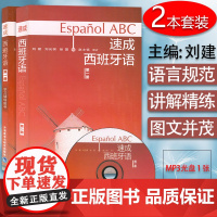 西班牙语教材速成西班牙语1第一册教材+学习辅导书2本套装刘建编著高等学校西班牙语专业自学入门零基础教材辅导书籍