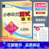 语文 人教版 六年级下 [正版]2024新版 孟建平 小学单元测试 语文 六年级下册 RJ人教版 小学6年级下册语文单元