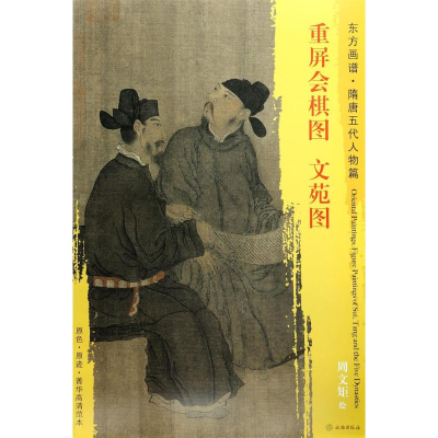 [M]重屏会棋图·文苑图-9787501049455