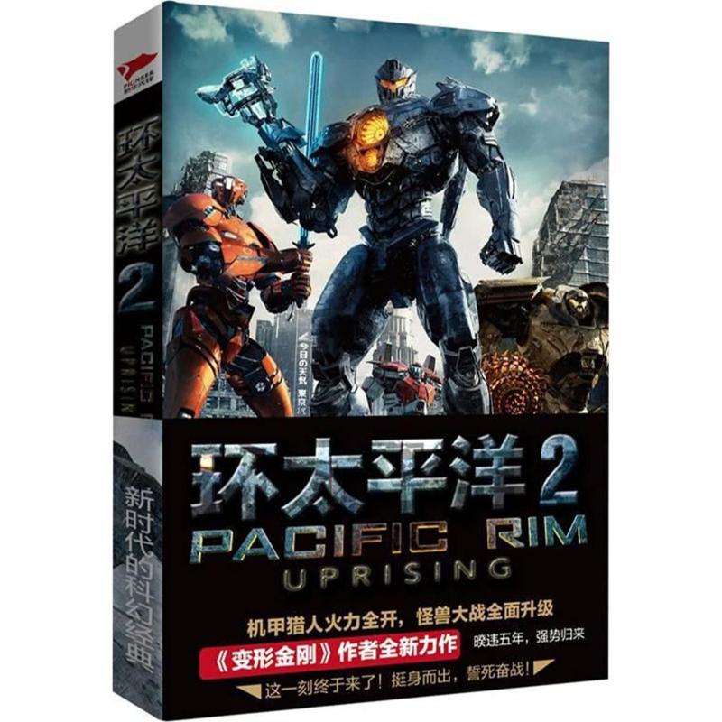 正版新书]环太平洋.2(美)阿历克斯·欧文(Alex Irvine) 著;陈拔萃