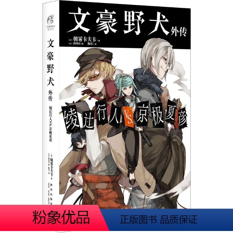 [正版]文豪野犬外传 绫辻行人VS.京极夏彦 (日)朝雾卡夫卡 著 陈玮 译 (日)春河35 绘 爆笑校园漫画书搞笑卡通