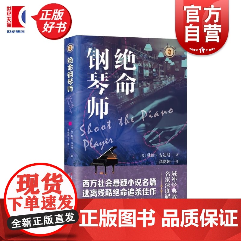 绝命钢琴师 域外故事会社会悬疑小说系列 戴维古迪斯著上海文艺出版社西方社会美国现代家庭情感长篇小说