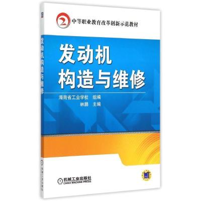 正版新书]发动机构造与维修(中等职业教育改革创新示范教材)林鹏