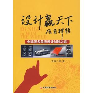 [M]设计赢天下:全球著名品牌设计制胜之道-9787501797080