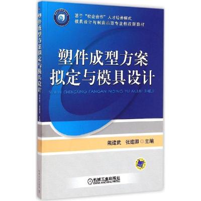 正版新书]塑件成型方案拟定与模具设计熊建武9787111485346