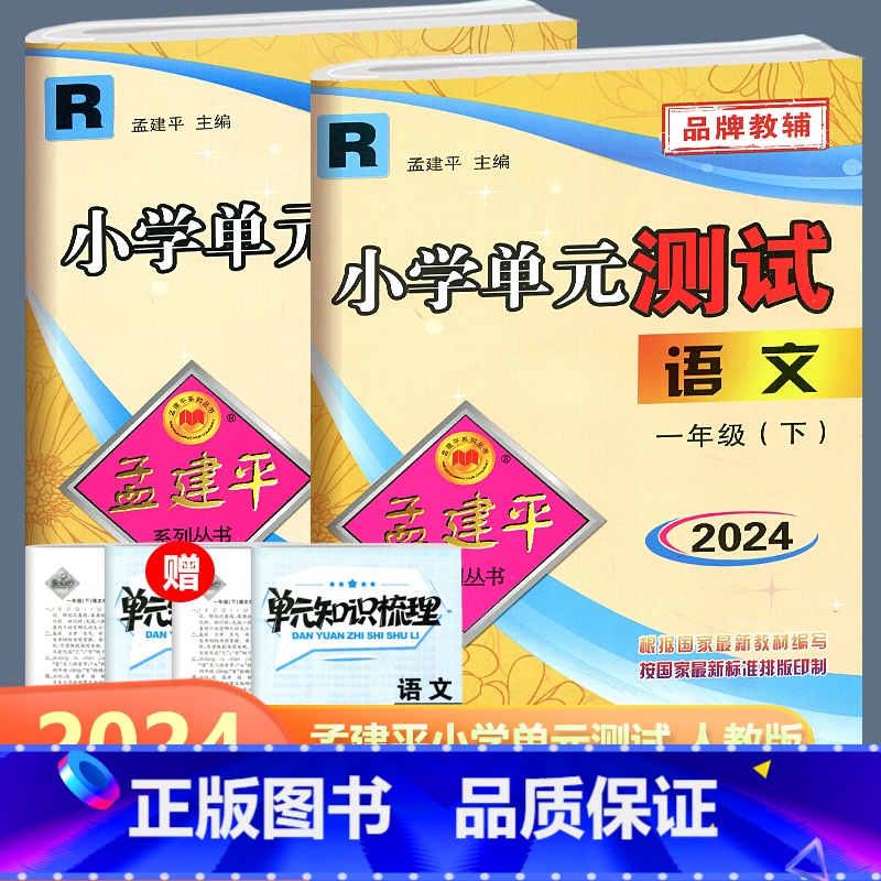 全2册/一年级下册语数 人教版 小学一年级 [正版]2024新版 孟建平小学单元测试卷一年级上册下册语文数学小学1年级同