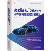 正版新书]Adaptive AUTOSAR平台与车用高性能控制器开发杨世春