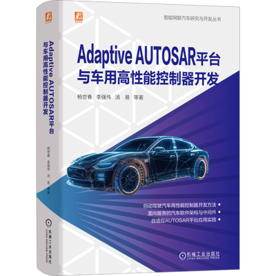正版新书]Adaptive AUTOSAR平台与车用高性能控制器开发杨世春