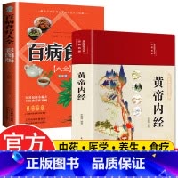 [正版]全套2册黄帝内经原版白话文+百病食疗大全书四季养生法全书中医食补草纲目皇帝无删减基础理论书籍智慧李爱勇著彩图版