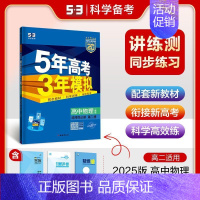 物理 选择性必修 第二册 人教版 高中通用 [正版]2025版五年高考三年模拟高一高二必修一二三数学英语物理化学生物政治