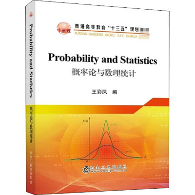 概率论与数理统计(普通高等教育十三五规划教材)(英文版)