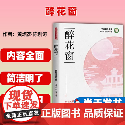 醉花窗 曾培杰 陈创涛 中医普及小说系列 中国科学技术出版社 9787504675200