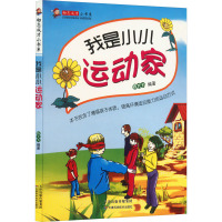 励志成才小书系:我是小小运动家/陈大为