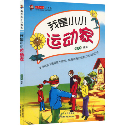 励志成才小书系:我是小小运动家/陈大为