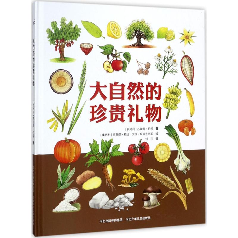 大自然的珍贵礼物(精装,集合世界各地的“珍贵宝藏”,囊括几十个与植物有关的趣味小实验或特色食谱)