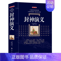 [正版]书封神演义 典藏版 百部国学传世经典 古典小说中国经典国学文学中国古代讽刺文学 古典名著丛书 历史知识读物书籍