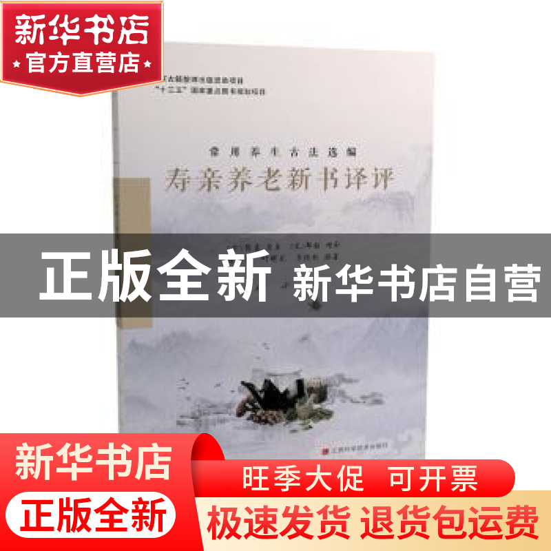 正版 寿亲养老新书译评 (宋)陈直原纂 江西科学技术出版社 978753