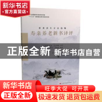 正版 寿亲养老新书译评 (宋)陈直原纂 江西科学技术出版社 978753