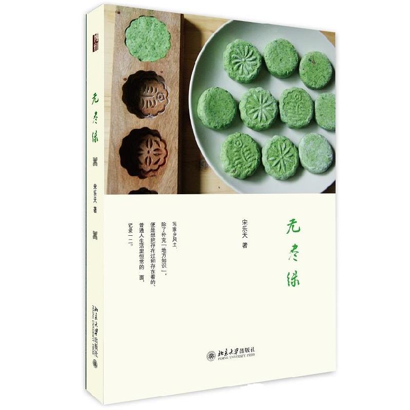 正版新书]无尽绿宋乐天9787301263358