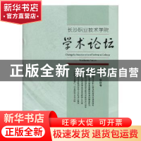 正版 长沙职业技术学院学术论坛:第3辑:Volume three 张红专主编