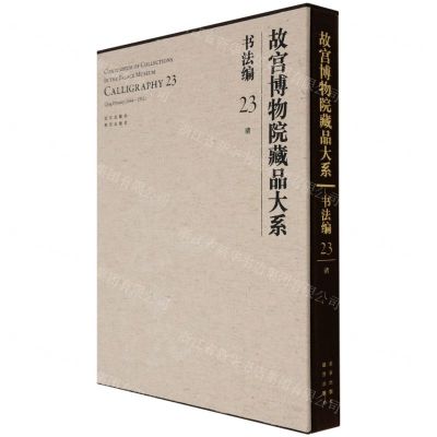 [N]故宫博物院藏品大系(书法编23清)(精)-9787200155303