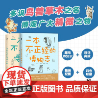 一本不正经的博物志1+2 全2册 安迪斯晨风著 诙谐有趣的科普百科常识冷知识博物志 趣味冷知识诗词典故