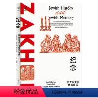 [正版]图书纪念:犹太历史与犹太记忆[美]约瑟夫·哈伊姆·耶路沙米著;黄薇译9787208169906上海人民出版社