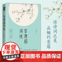 [ 正版书籍]李清照词传 特别收录39首经典词篇中国古诗词鉴赏辞典声声慢如梦令古典文学历史名人人物传记书籍