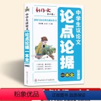 [正版]中学生议论文论点论据一本全 修订版 作文书籍高中作文书 326页