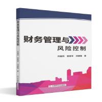 正版新书]财务管理与风险控制刘福同,邹建军,洪康隆9787520816