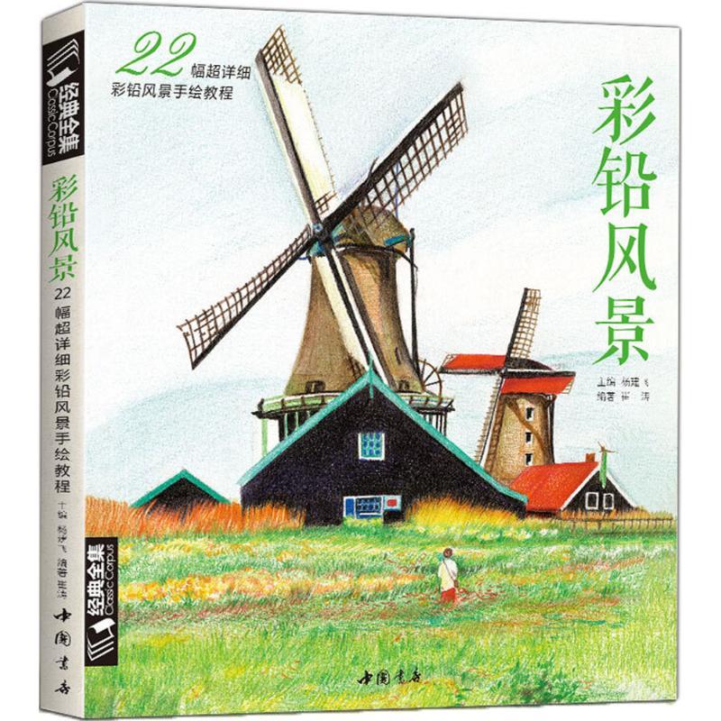 正版新书]经典全集《彩铅风景》画入门教程书籍零基础成人彩色铅