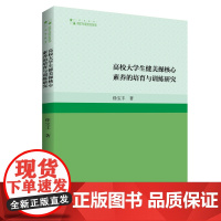 高校大学生健美操核心素养的培育与训练研究 徐宝丰著中国高校大学健美操教学研究著作高校学术研究论著丛刊中国书籍出版社