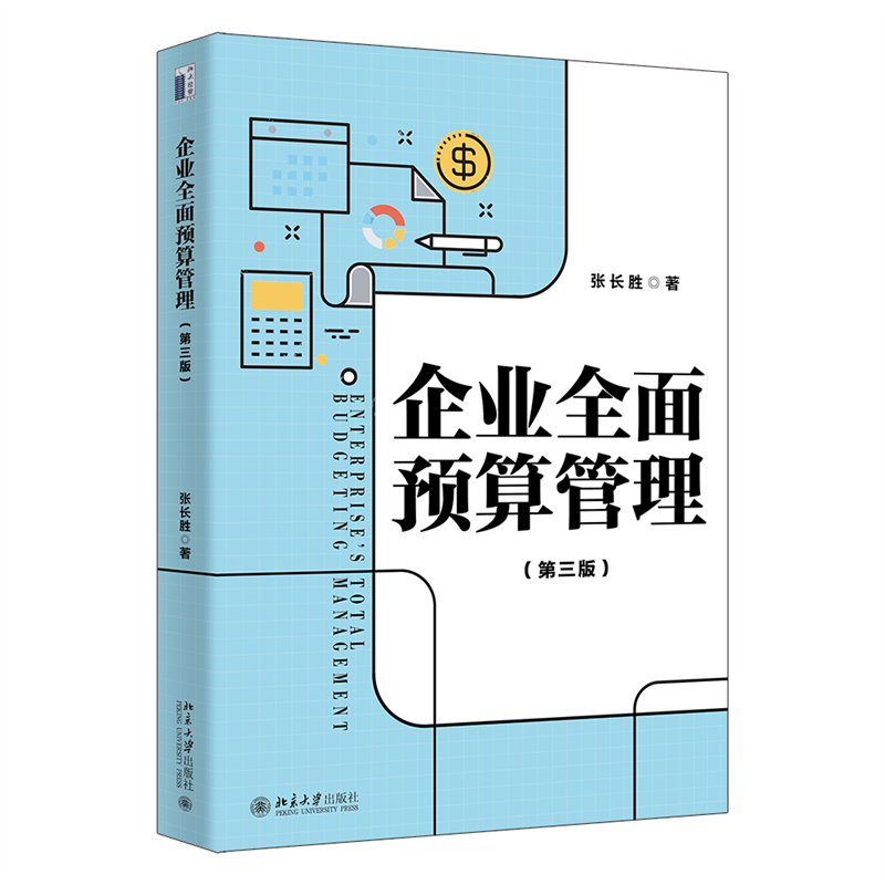 音像企业全面预算管理(第三版)张长胜 著